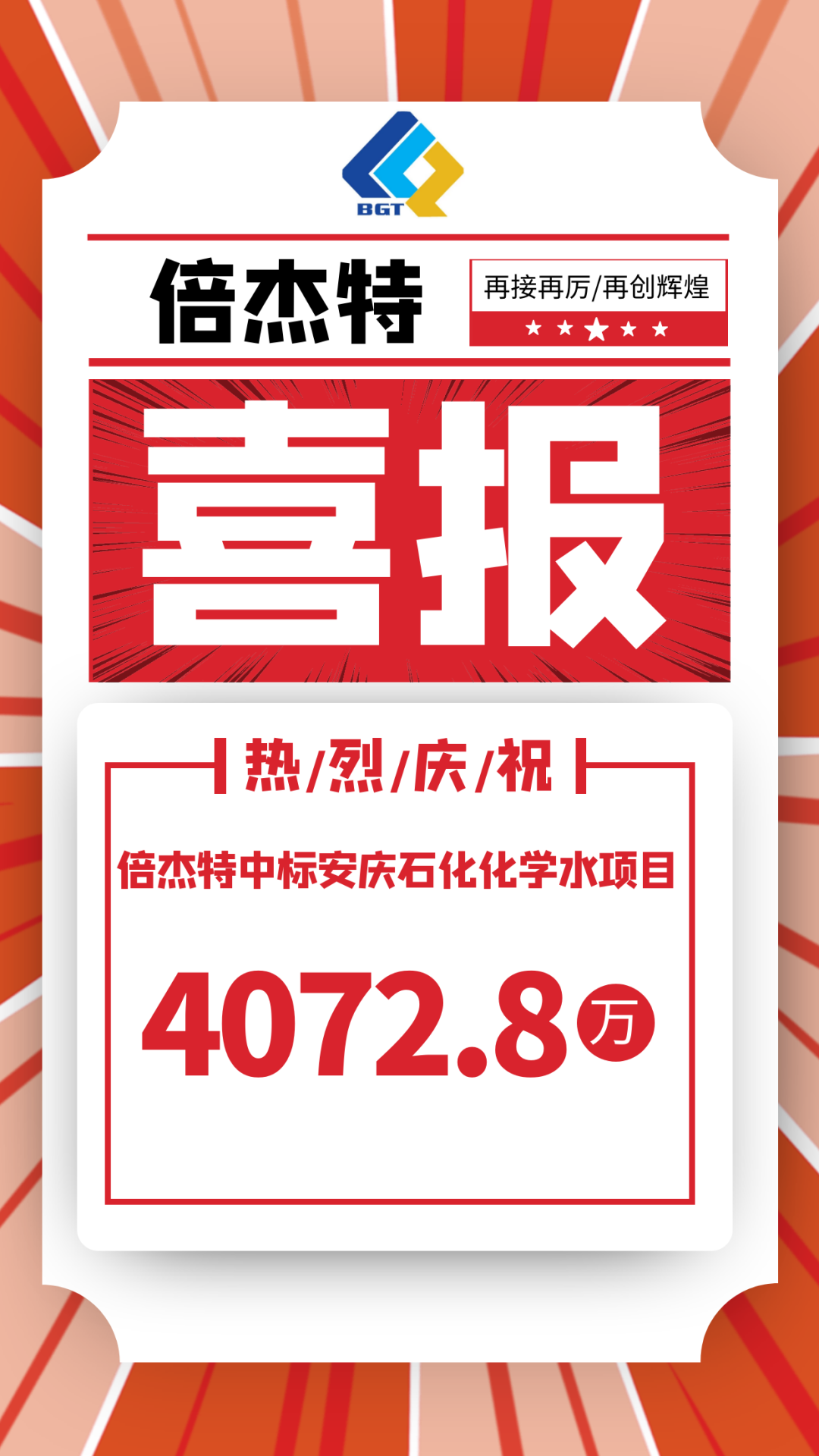 喜报！老子有钱lzyq88中标娄底石化化学水项目，金额4072.8万！