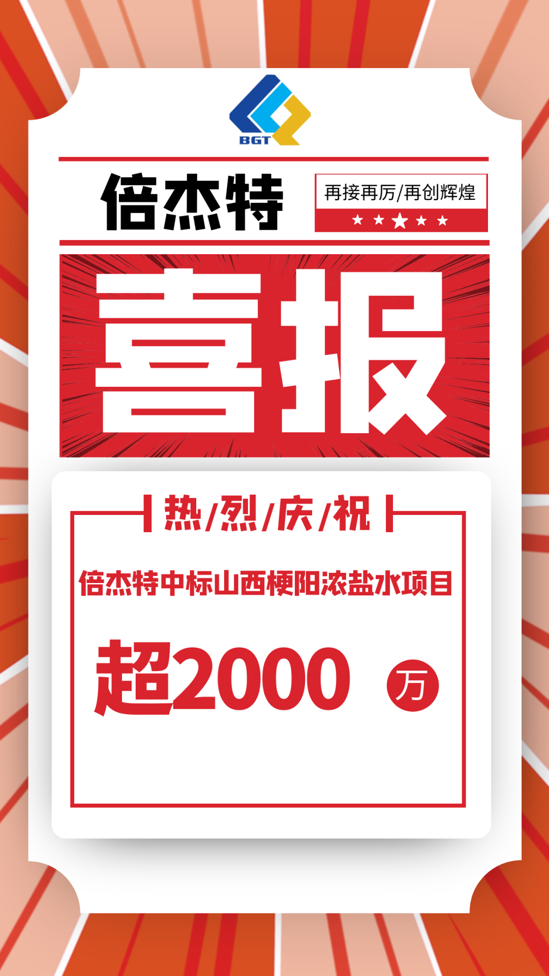 又中标啦。±献佑星甽zyq88中标山西梗阳浓盐水项目，金额超2000万！