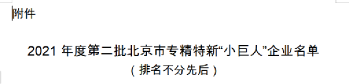 热烈祝贺老子有钱lzyq88上榜北京市专精特新“幼巨人”企业名单
