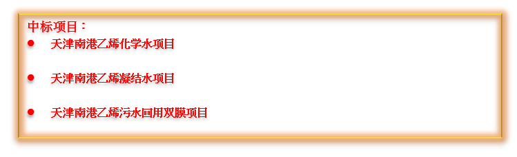 喜报频传！老子有钱lzyq88中标中国石化南港高端新资料产业项目集群的多个项目！