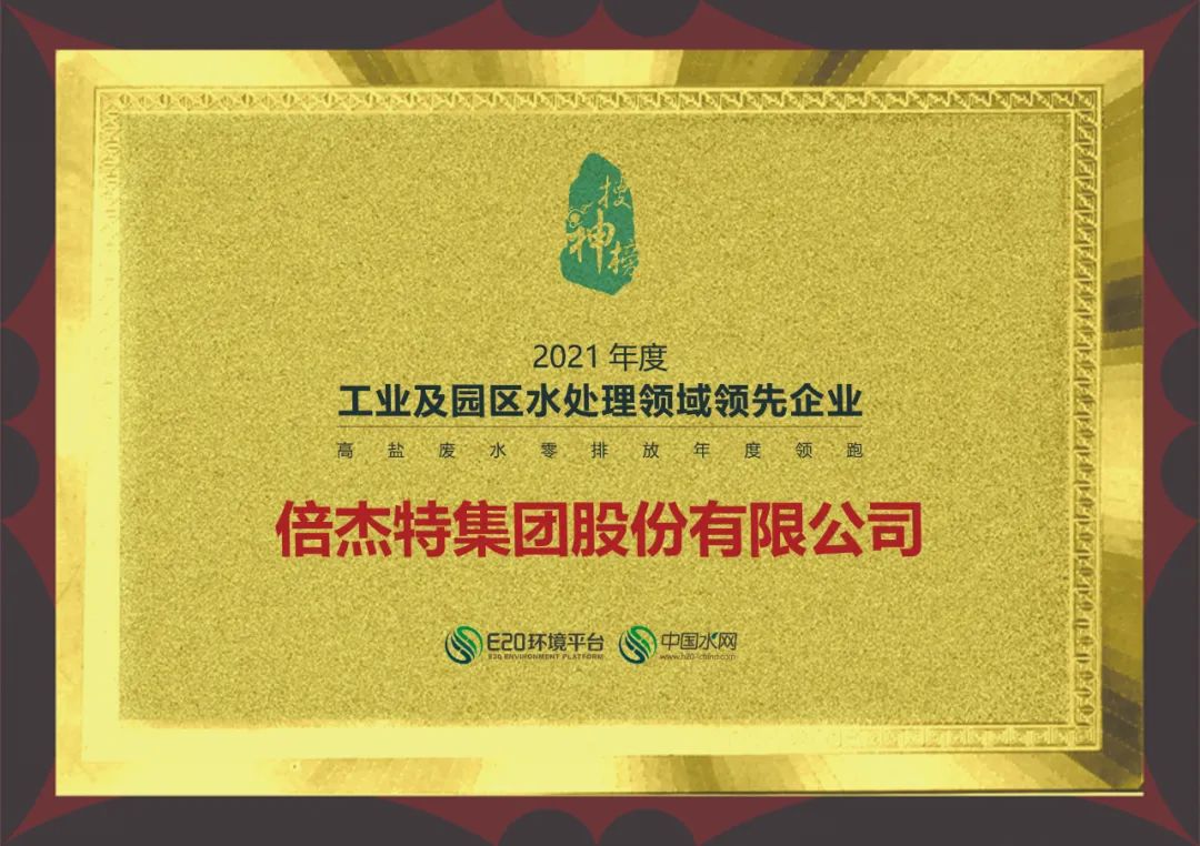 老子有钱lzyq88荣获2021年度“工业及园区水处置领域当先企业-高盐废水零排放年度领跑企业”