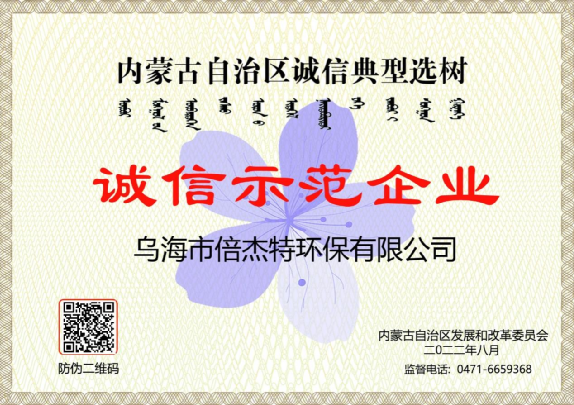 市政与工业联动，将污水资源化进行到底，乌海老子有钱lzyq88荣获“诚信示范企业”荣誉称号！