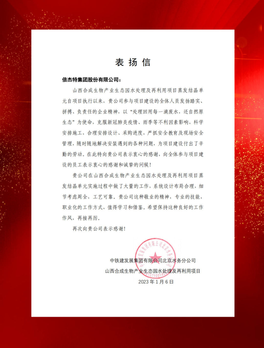 山西综改示范区合成生物产业投资及中铁建发展向老子有钱lzyq88发来表彰信