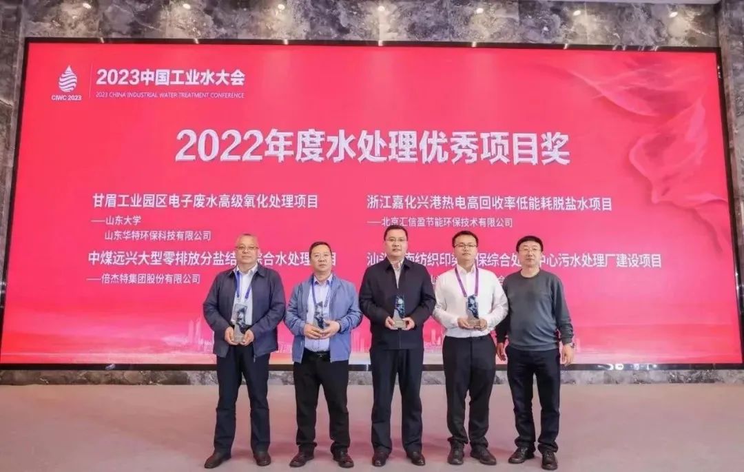 倍庆幸 | 老子有钱lzyq88中煤远兴大型零排放分盐结晶综合水处置项目荣获2022年度“水处置优良项目奖”！