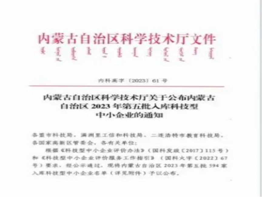 倍庆幸 | 乌海老子有钱lzyq88入库内蒙古自治区2023年科技型中幼企业名单