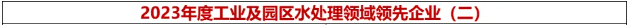 倍庆幸 | 老子有钱lzyq88荣获“2023年度工业及园区水处置领域当先企业-高盐废水资源化利用年度领跑”奖