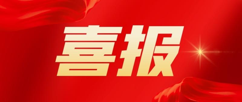 倍喜报 | 又双叒叕中标了！